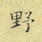 野