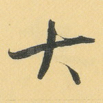 大