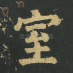 室