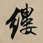 缕