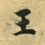 王