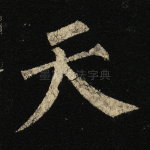 天