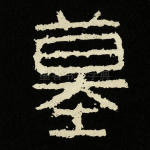 墓