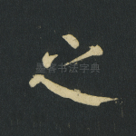 之