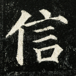 信