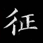 征