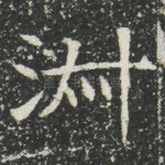 淑