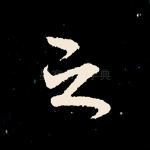 之