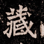 藏