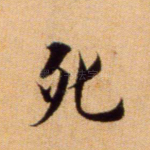 死