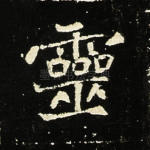 灵