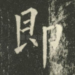 即