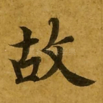 故