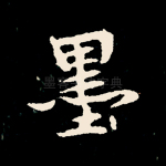 墨