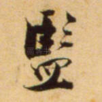监