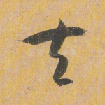夫