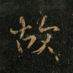 故