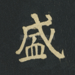 盛
