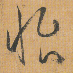 怡