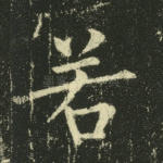 若