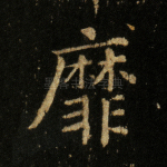 靡
