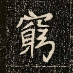 穷