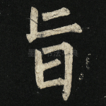 旨