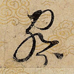 察