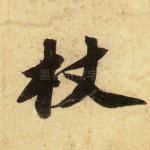 杖