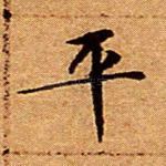 平