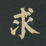 求