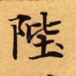 陛