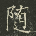 随