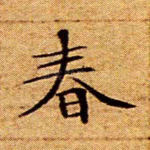 春