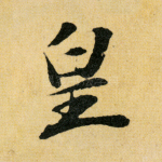 皇