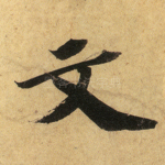文