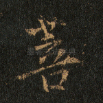 菩