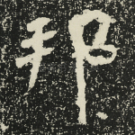 邦