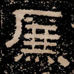 廉