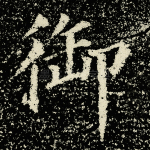 御