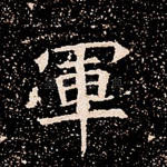 军