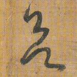 欲