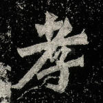 孝