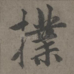 扑
