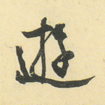 游