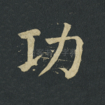 功