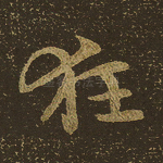 狂