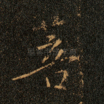 菩