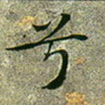 兮