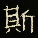 斯